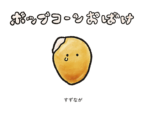 ポップコーンおばけ