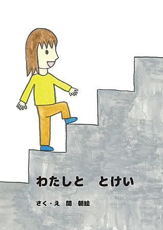 わたしと　とけい