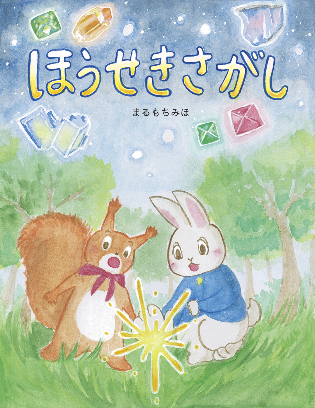 ぽんぽこまるさま専用 ほうせきさがし - まるもちみほ | YOMO
