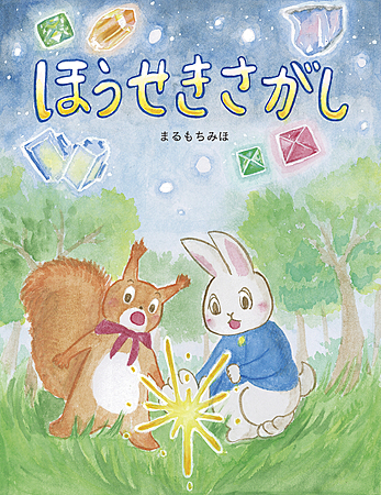 ほうせきさがし