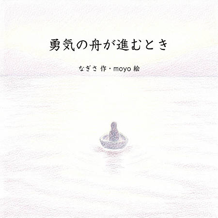勇気の舟が進むとき