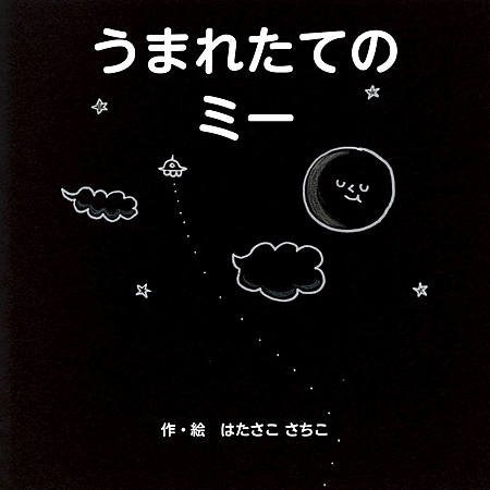 うまれたてのミー