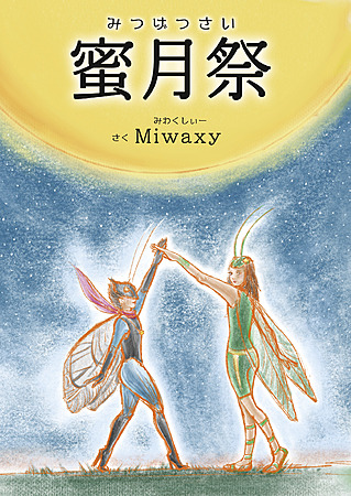 蜜月祭