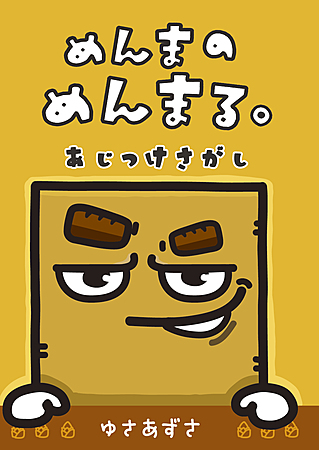 めんまのめんまる。　あじつけさがし