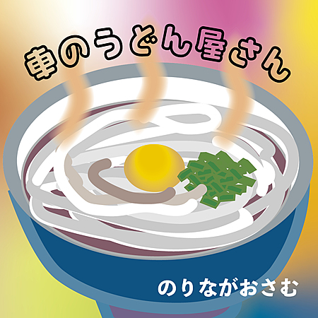 車のうどん屋さん