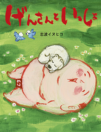 げんさんといっしょ