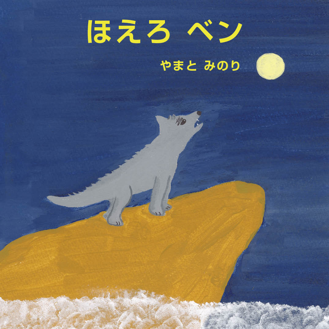 ほえろ ベン - やまと みのり | YOMO