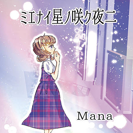 ミエナイ星ノ咲ク夜二