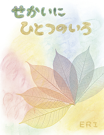 せかいに ひとつの いろ