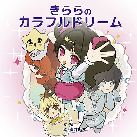 きららのカラフルドリーム