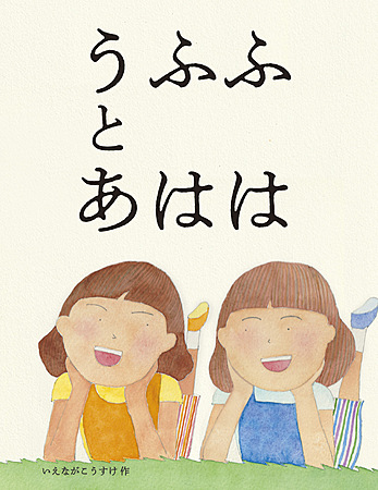 うふふとあはは