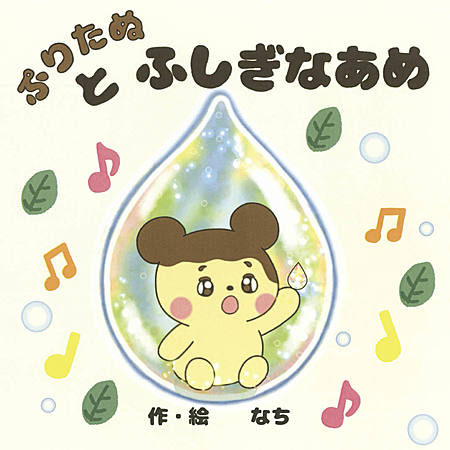 ぷりたぬとふしぎなあめ