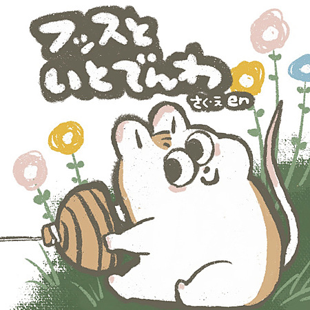 フッスと いとでんわ