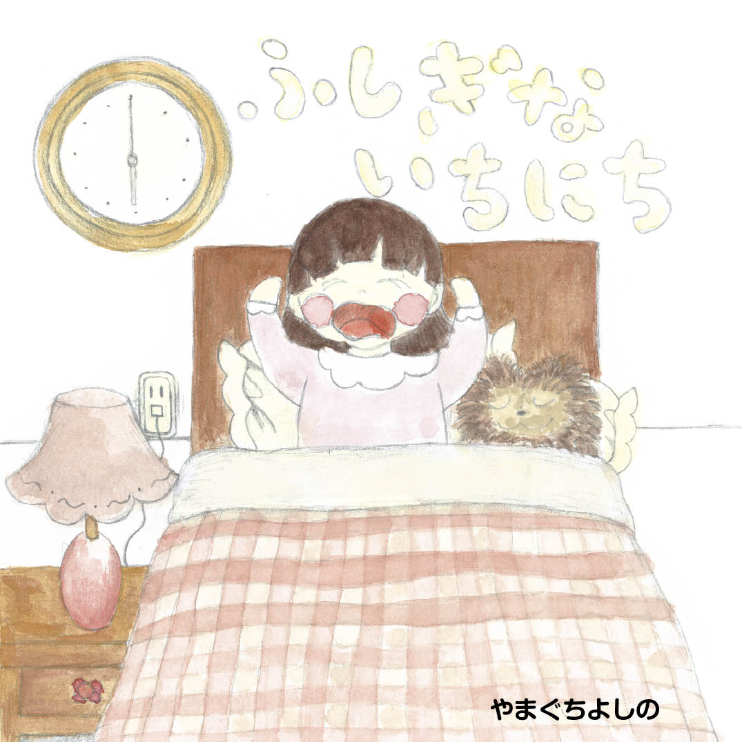 ふしぎないちにち - やまぐちよしの | YOMO