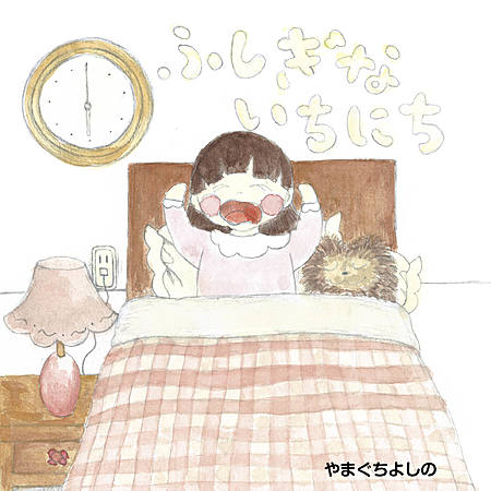 ふしぎないちにち