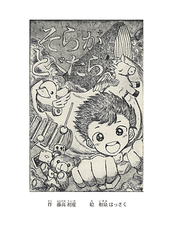 そらがとべたら