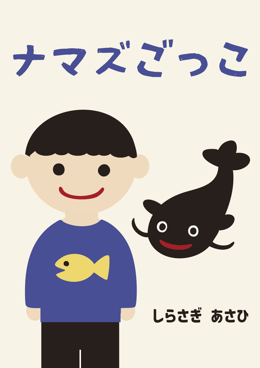 ナマズごっこ - しらさぎ あさひ | YOMO