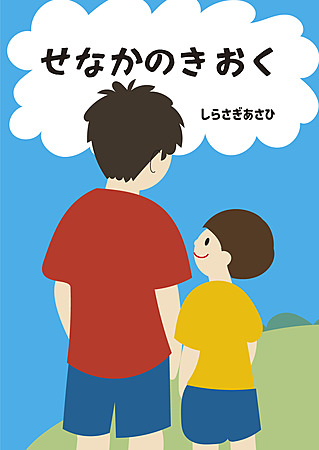 せなかのきおく