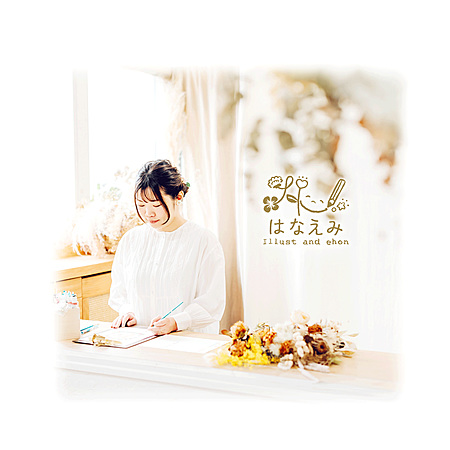 はなえみさんのプロフィール画像