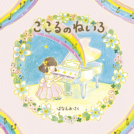 ここるのねいろ