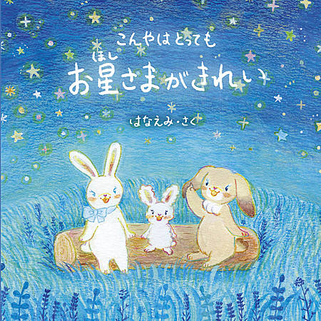 こんやはとってもお星さまがきれい