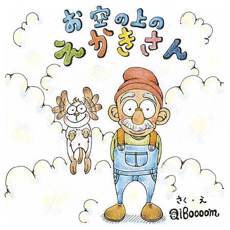 お空の上のえかきさん