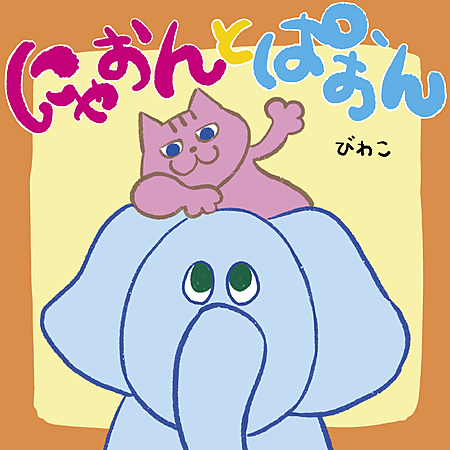 にゃおんとぱおん