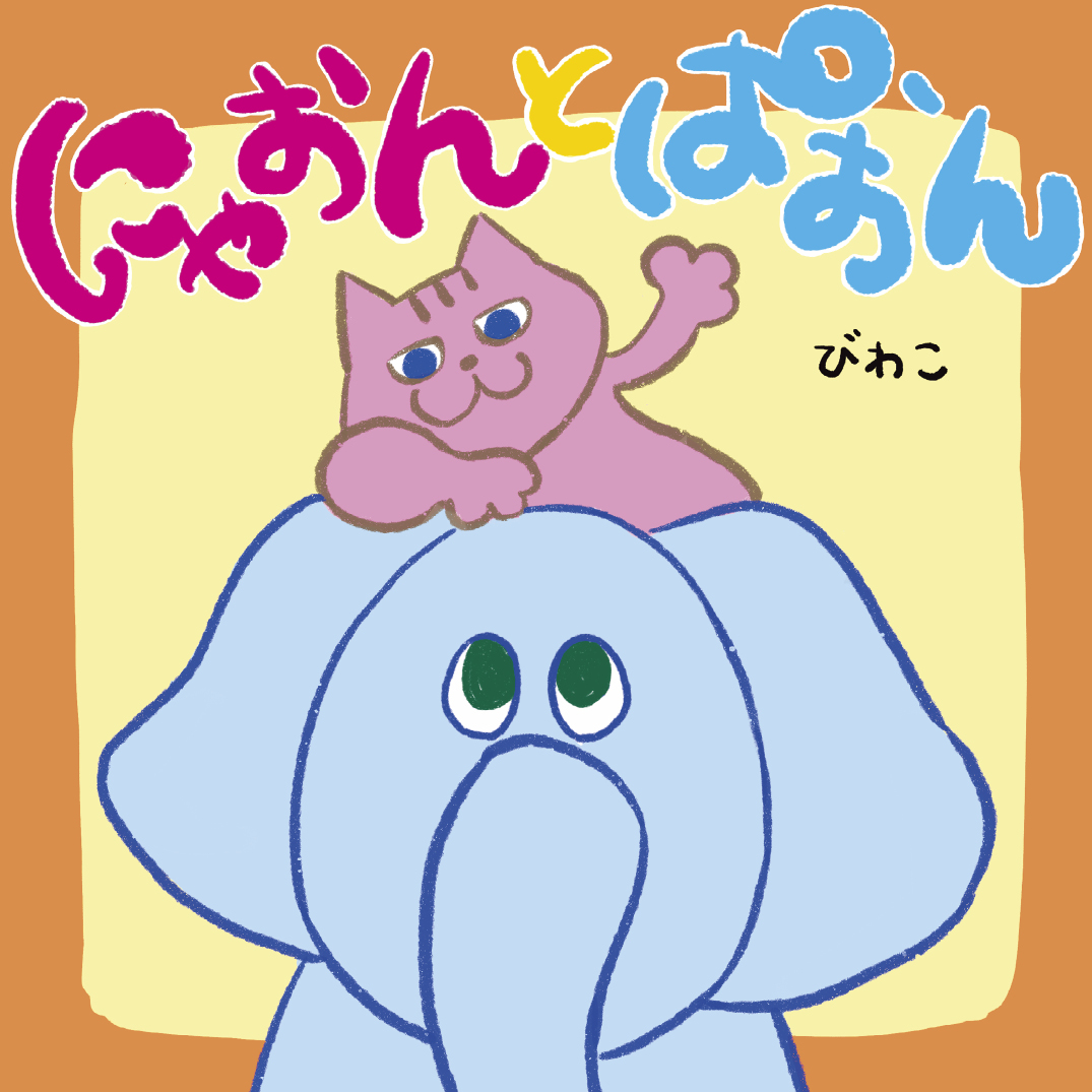 にゃおんとぱおん - びわこ | YOMO