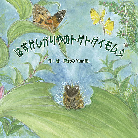 はずかしがりやのトゲトゲイモムシ