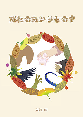 だれのたからもの？