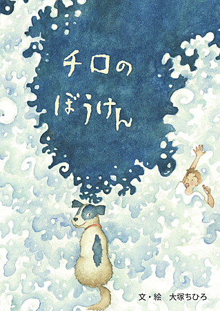 チロのぼうけん