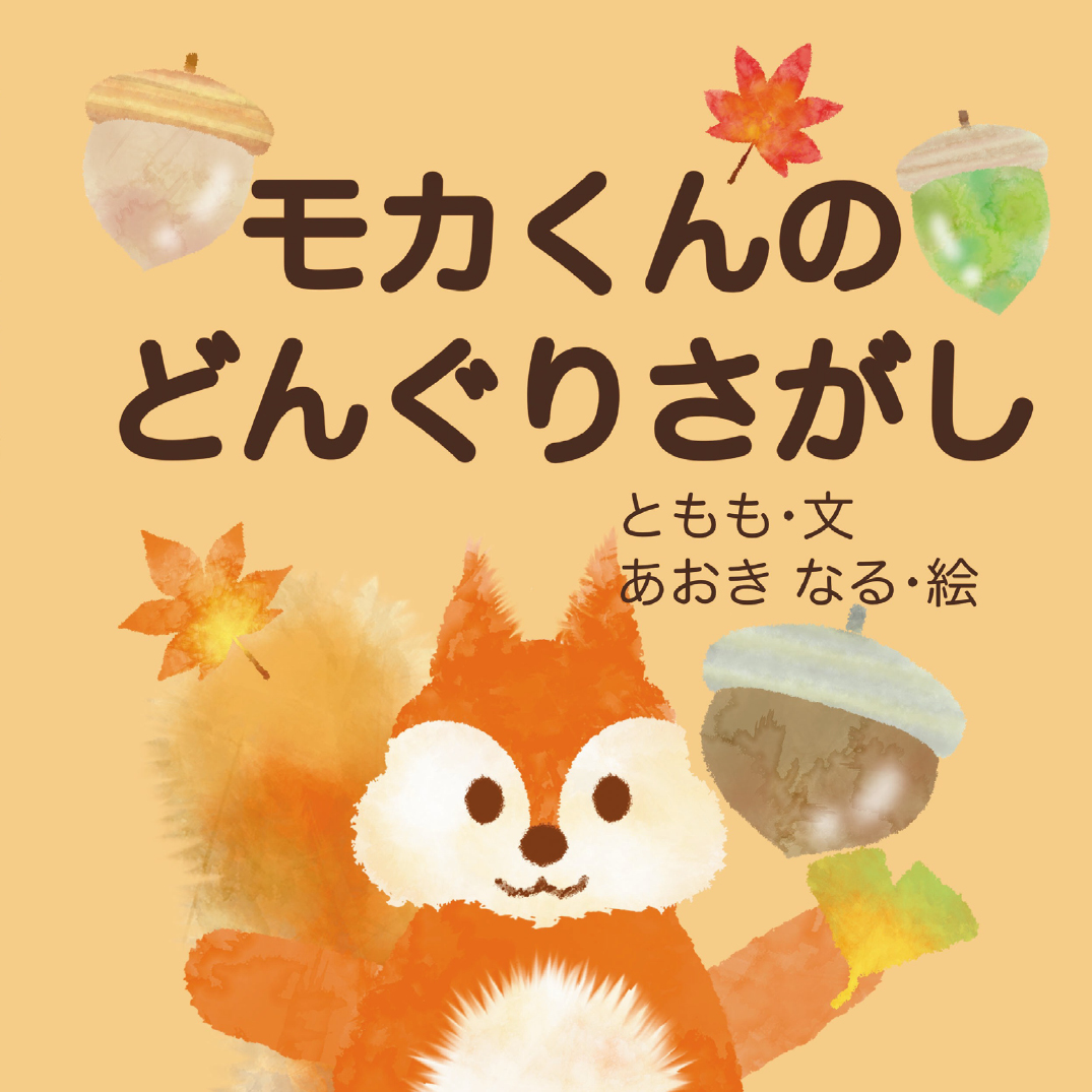 モカくんのどんぐりさがし - あおき なる | YOMO