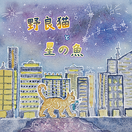 野良猫と星の魚