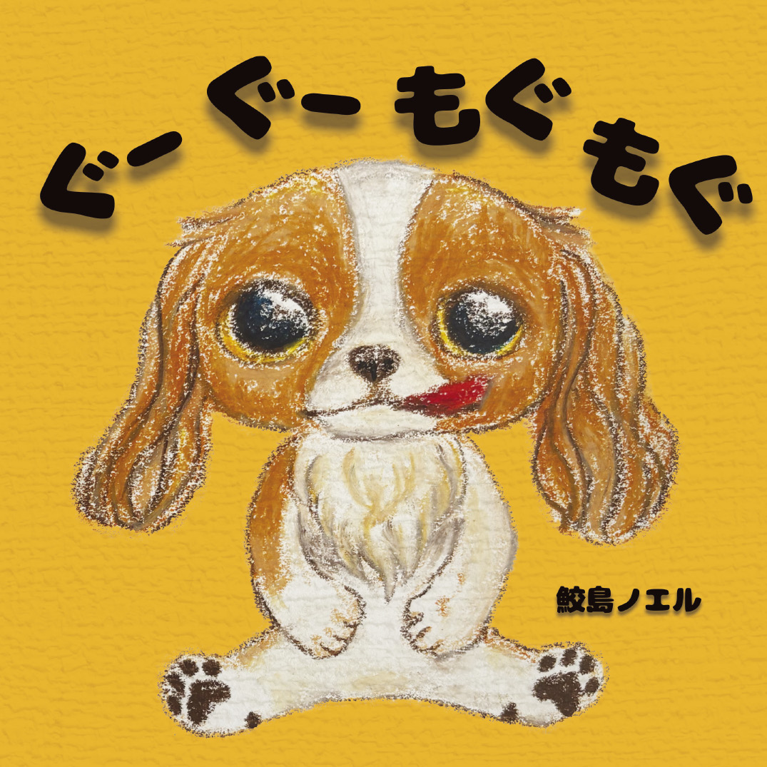 ぐーぐーもぐもぐ - 鮫島ノエル | YOMO