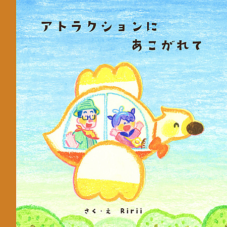 アトラクションに　あこがれて