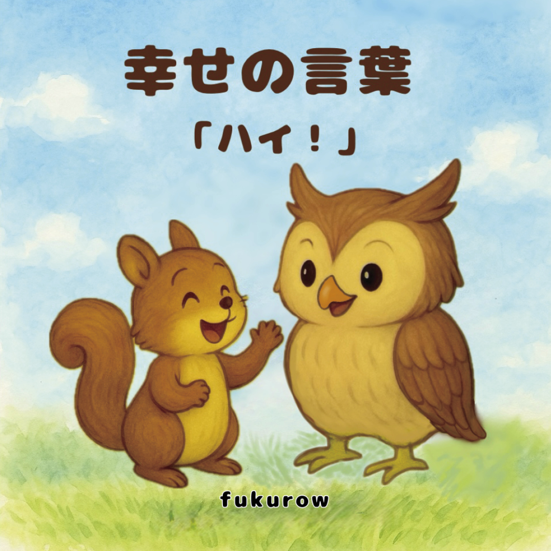 幸せの言葉「ハイ！」 - fukurow | YOMO
