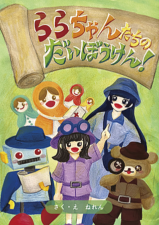 ららちゃんたちのだいぼうけん！