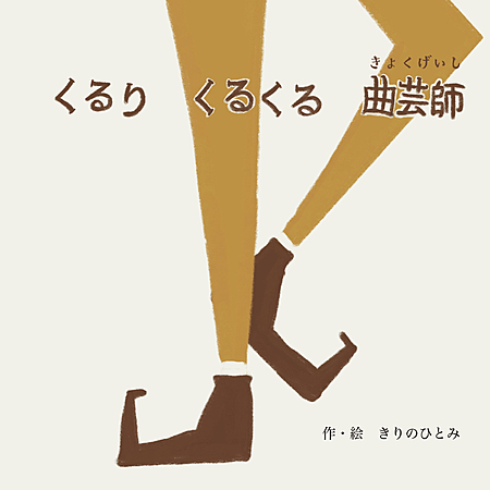 くるり　くるくる　曲芸師