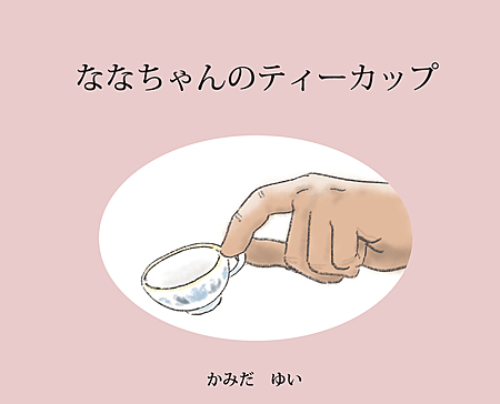 ななちゃんのティーカップ
