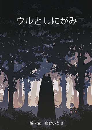 ウルとしにがみ