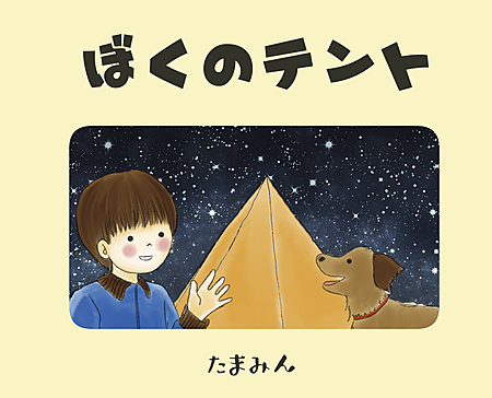 ぼくのテント