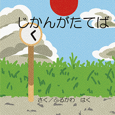 じかんがたてば