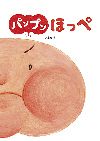 パンプンほっぺ