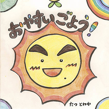 おやすいごよう！