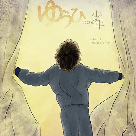 ゆうひにのる少年