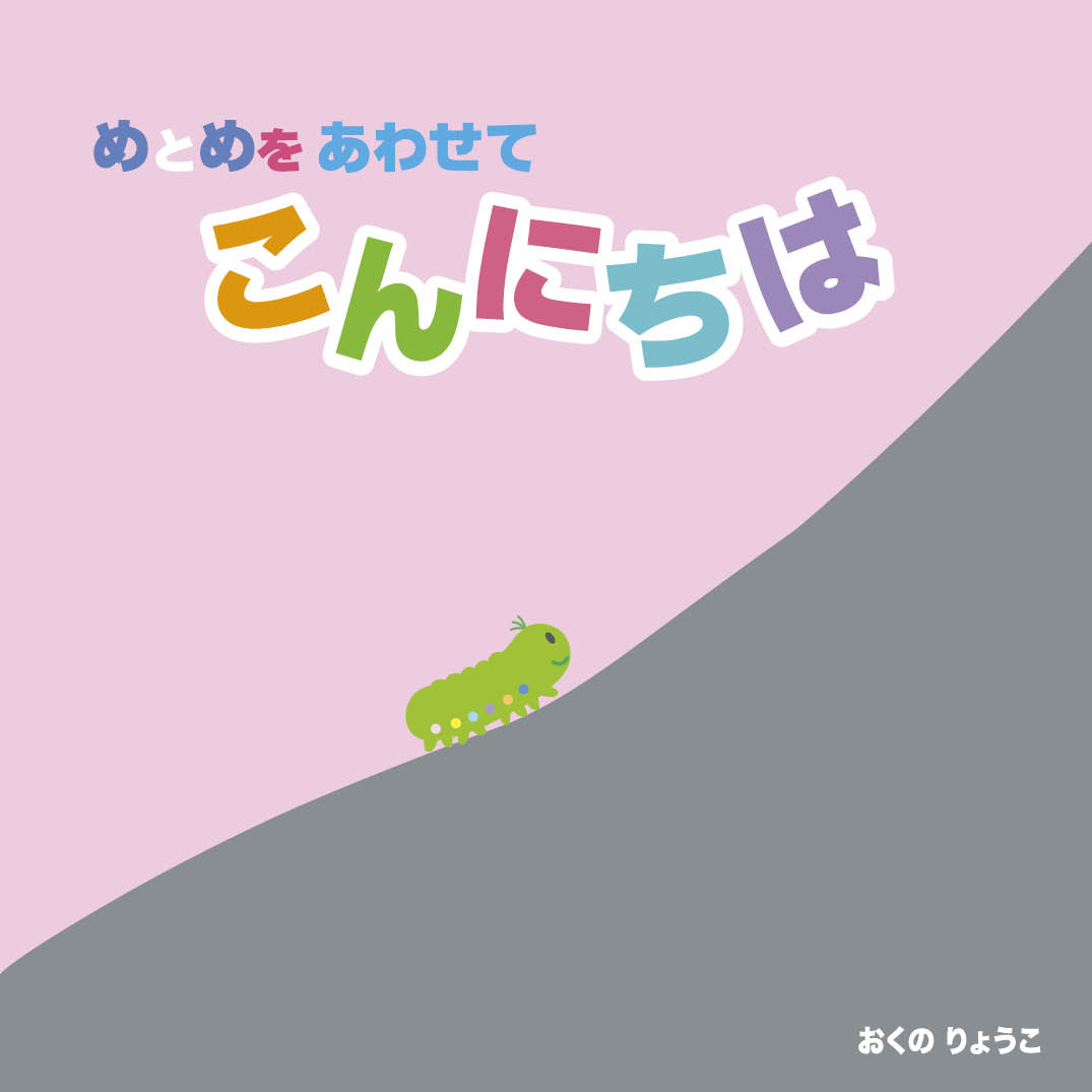 めとめをあわせて こんにちは - 奥野涼子 | YOMO