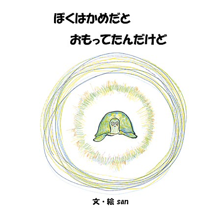 ボクはカメだとおもってたんだけど　