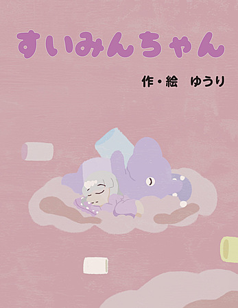 すいみんちゃん