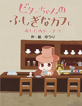 ビターちゃんのふしぎなカフェ　あしたのドーナツ