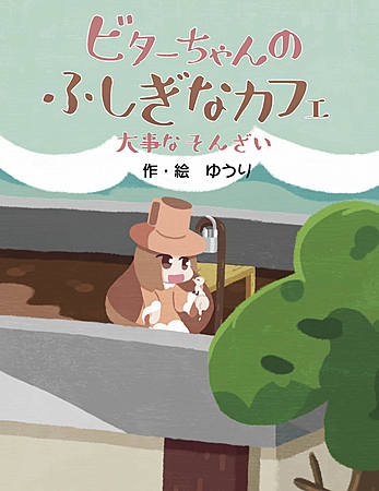 ビターちゃんのふしぎなカフェ 大事なそんざい【新装版】